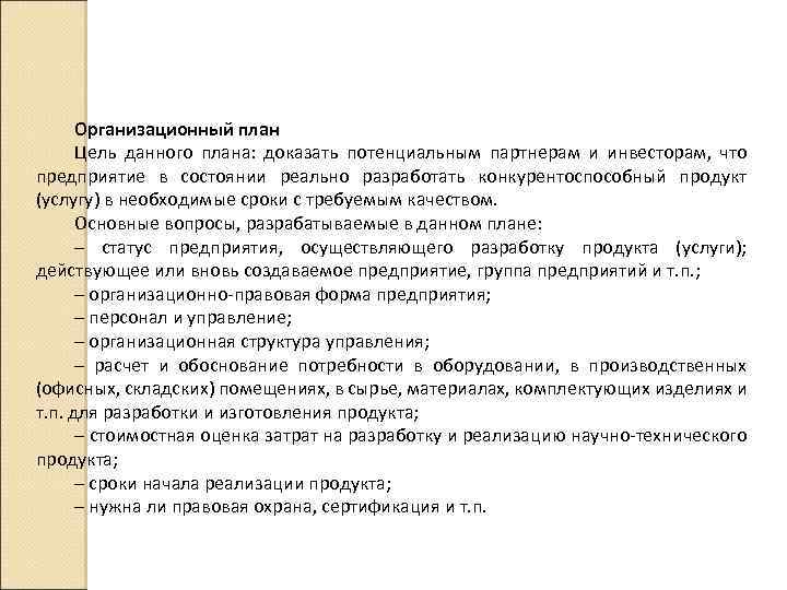 Организационный план Цель данного плана: доказать потенциальным партнерам и инвесторам, что предприятие в состоянии