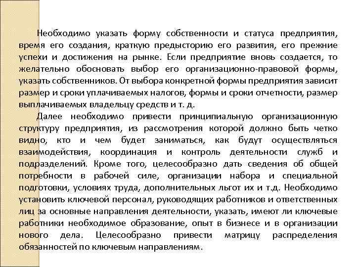 Необходимо указать форму собственности и статуса предприятия, время его создания, краткую предысторию его развития,