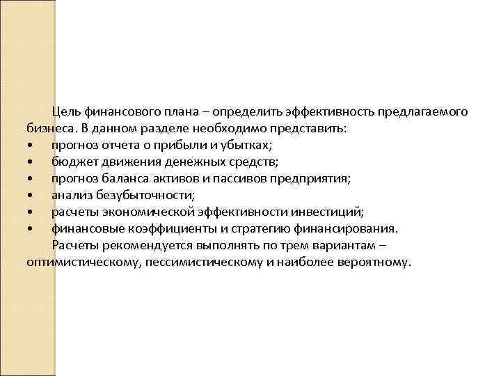 Цель финансового плана – определить эффективность предлагаемого бизнеса. В данном разделе необходимо представить: •