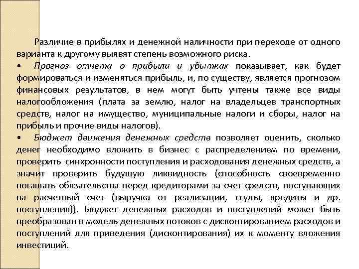 Различие в прибылях и денежной наличности при переходе от одного варианта к другому выявят