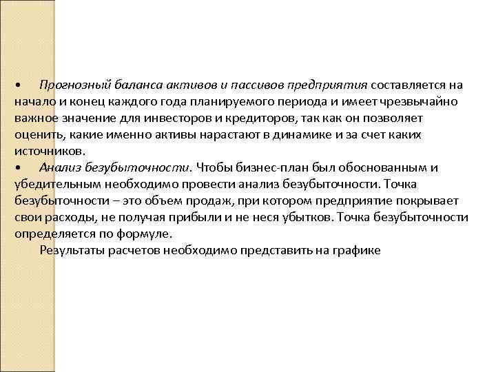  • Прогнозный баланса активов и пассивов предприятия составляется на начало и конец каждого