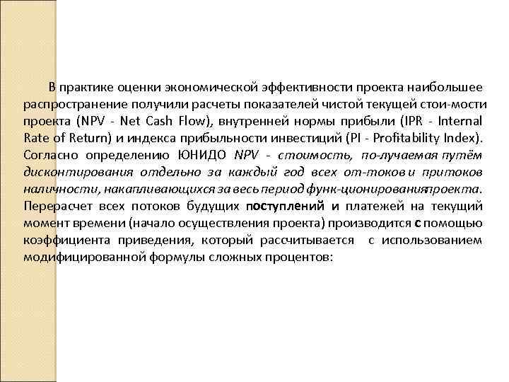 В практике оценки экономической эффективности проекта наибольшее распространение получили расчеты показателей чистой текущей стои