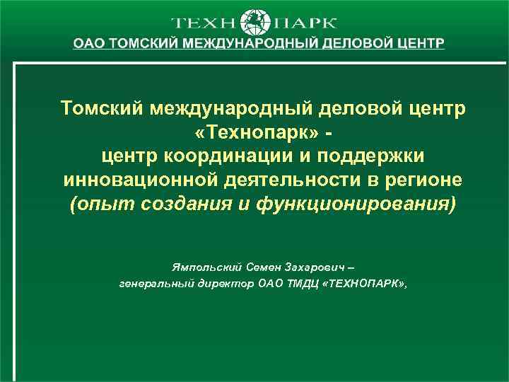 Томский международный деловой центр «Технопарк» - центр координации и поддержки инновационной деятельности в регионе