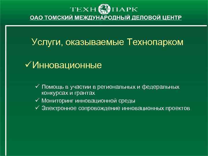 Услуги, оказываемые Технопарком ü Инновационные ü Помощь в участии в региональных и федеральных конкурсах