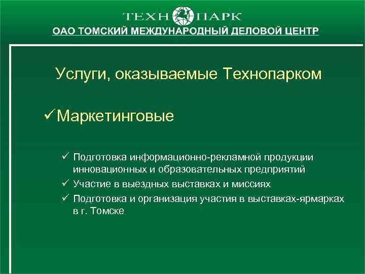 Услуги, оказываемые Технопарком ü Маркетинговые ü Подготовка информационно-рекламной продукции инновационных и образовательных предприятий ü