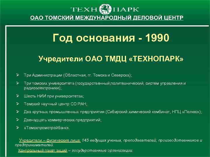 Год основания - 1990 Учредители ОАО ТМДЦ «ТЕХНОПАРК» Ø Три Администрации (Областная, гг. Томска