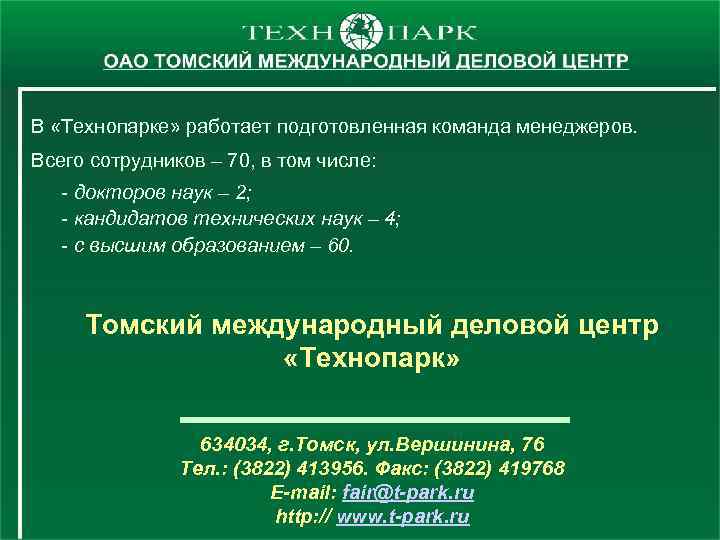 В «Технопарке» работает подготовленная команда менеджеров. Всего сотрудников – 70, в том числе: -