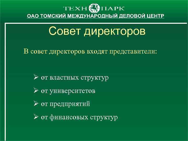 Совет директоров В совет директоров входят представители: Ø от властных структур Ø от университетов