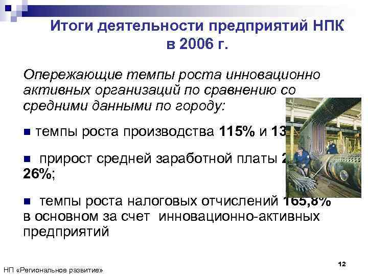 Итоги деятельности предприятий НПК в 2006 г. Опережающие темпы роста инновационно активных организаций по