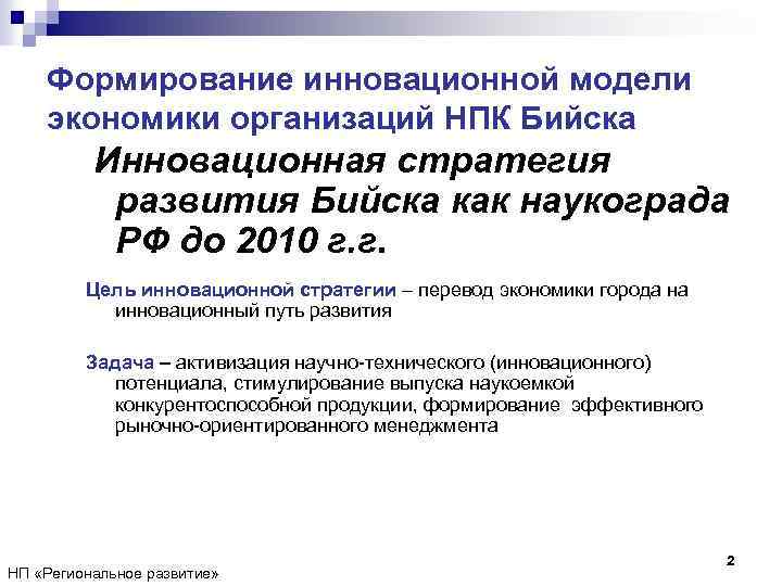 Формирование инновационной модели экономики организаций НПК Бийска Инновационная стратегия развития Бийска как наукограда РФ