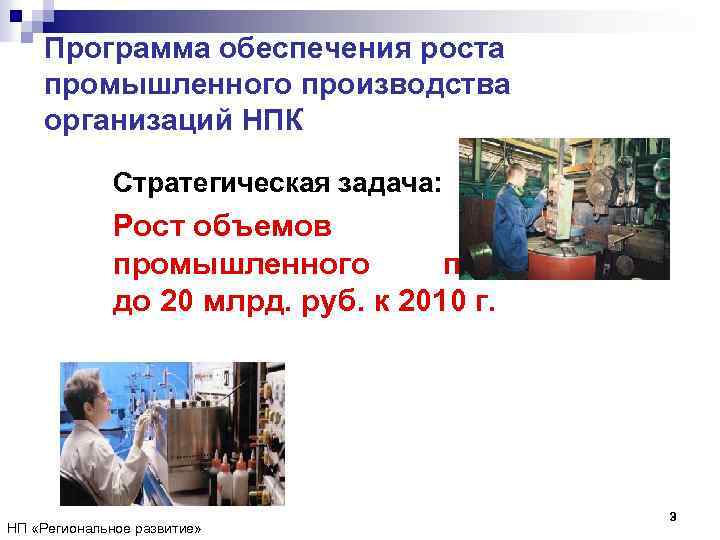 Программа обеспечения роста промышленного производства организаций НПК Стратегическая задача: Рост объемов промышленного производства до