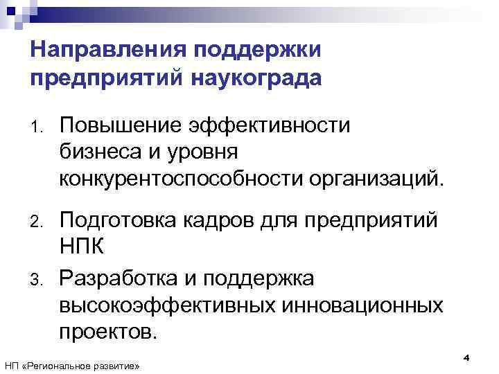 Направления поддержки предприятий наукограда 1. Повышение эффективности бизнеса и уровня конкурентоспособности организаций. 2. Подготовка