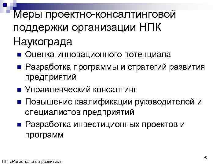 Меры проектно-консалтинговой поддержки организации НПК Наукограда n n n Оценка инновационного потенциала Разработка программы