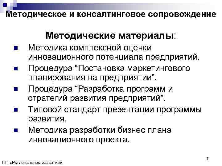 Методическое и консалтинговое сопровождение Методические материалы: n n n Методика комплексной оценки инновационного потенциала