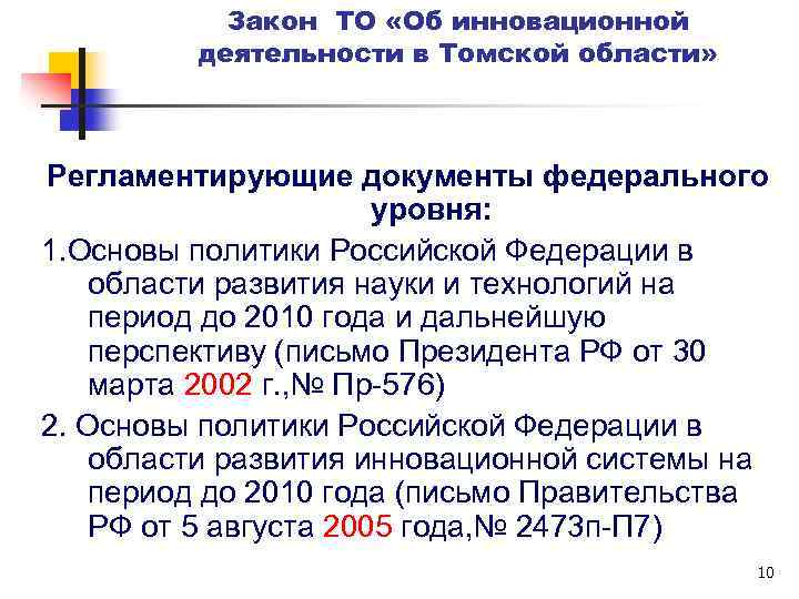 Закон ТО «Об инновационной деятельности в Томской области» Регламентирующие документы федерального уровня: 1. Основы