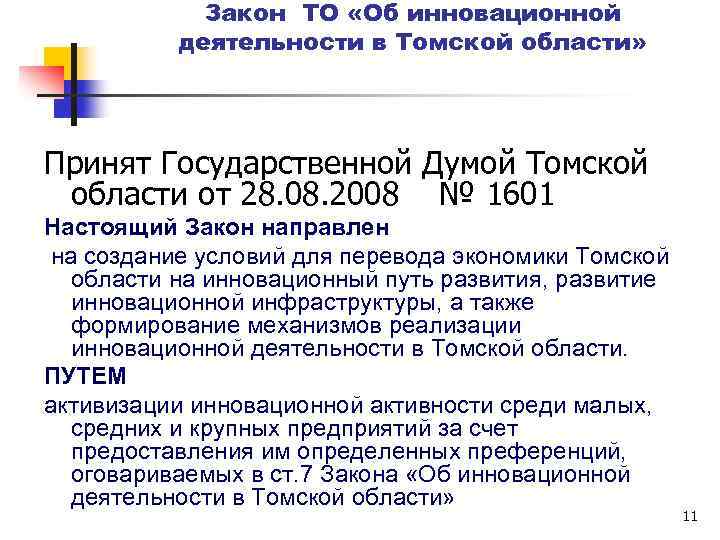 Закон ТО «Об инновационной деятельности в Томской области» Принят Государственной Думой Томской области от