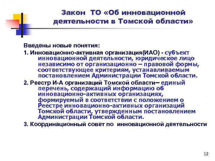 Закон ТО «Об инновационной деятельности в Томской области» Введены новые понятия: 1. Инновационно-активная организация(ИАО)