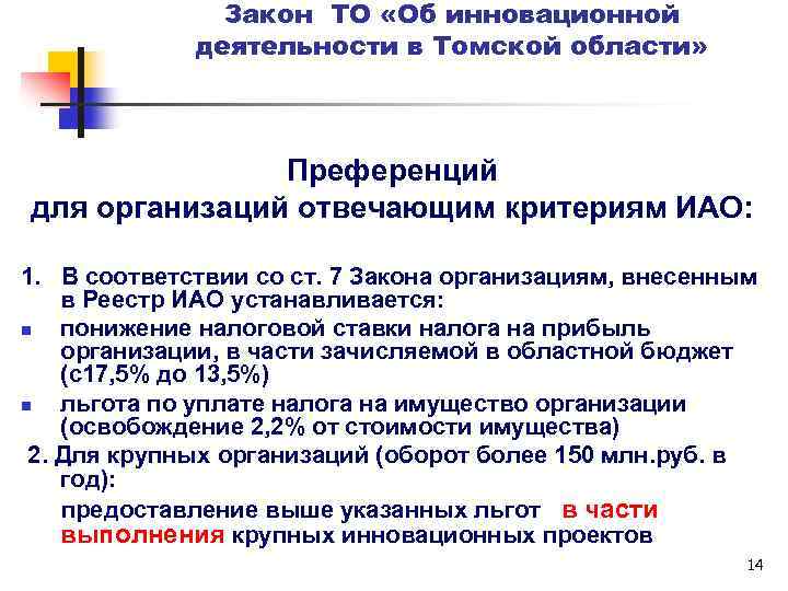 Закон ТО «Об инновационной деятельности в Томской области» Преференций для организаций отвечающим критериям ИАО: