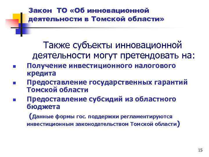 Закон ТО «Об инновационной деятельности в Томской области» Также субъекты инновационной деятельности могут претендовать