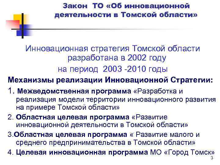 Закон ТО «Об инновационной деятельности в Томской области» Инновационная стратегия Томской области разработана в