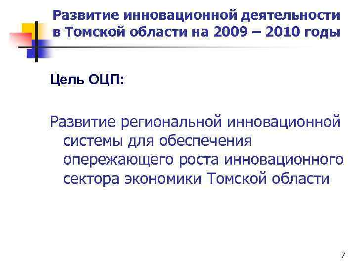 Развитие инновационной деятельности в Томской области на 2009 – 2010 годы Цель ОЦП: Развитие