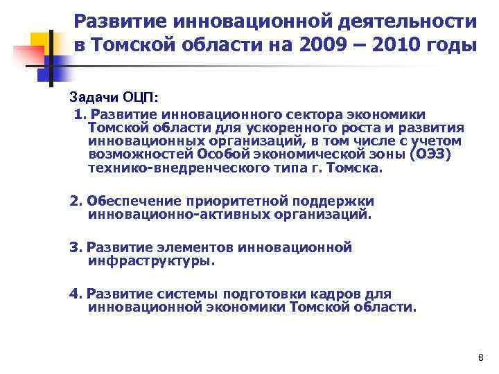 Развитие инновационной деятельности в Томской области на 2009 – 2010 годы Задачи ОЦП: 1.