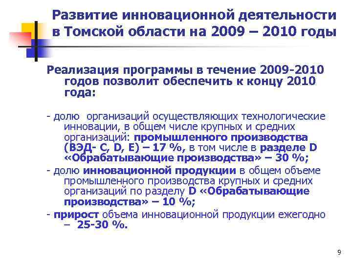 Развитие инновационной деятельности в Томской области на 2009 – 2010 годы Реализация программы в