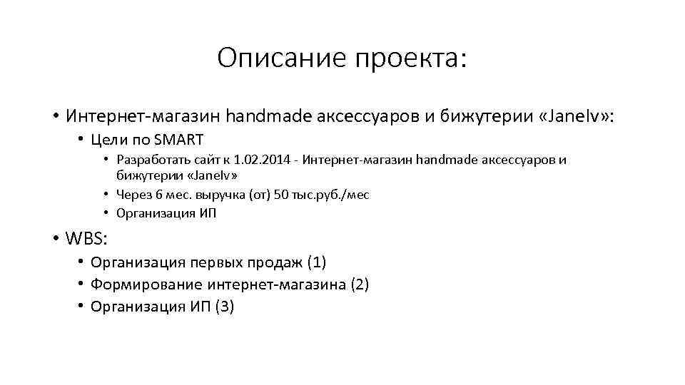 Описание проекта: • Интернет-магазин handmade аксессуаров и бижутерии «Jane. Iv» : • Цели по