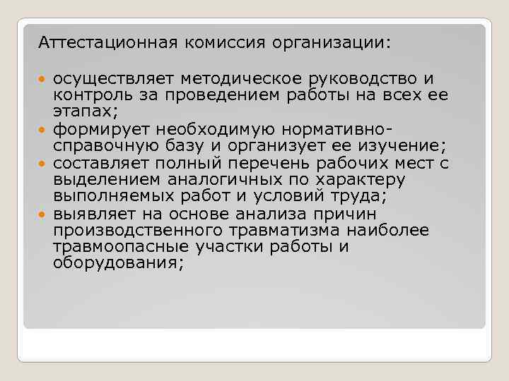 Аттестационная комиссия организации: осуществляет методическое руководство и контроль за проведением работы на всех ее