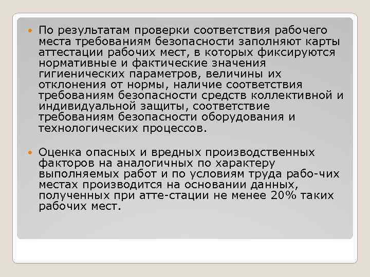  По результатам проверки соответствия рабочего места требованиям безопасности заполняют карты аттестации рабочих мест,