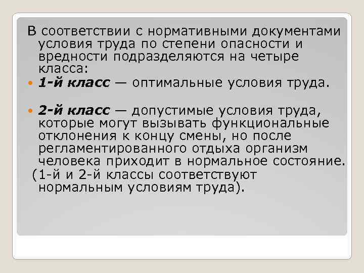 В соответствии с нормативными документами условия труда по степени опасности и вредности подразделяются на