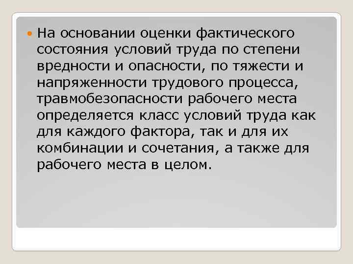  На основании оценки фактического состояния условий труда по степени вредности и опасности, по