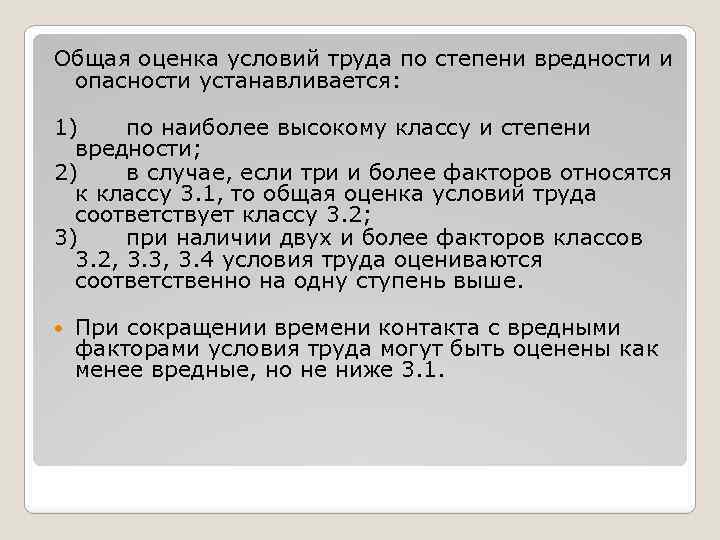 Общая оценка условий труда по степени вредности и опасности устанавливается: 1) по наиболее высокому