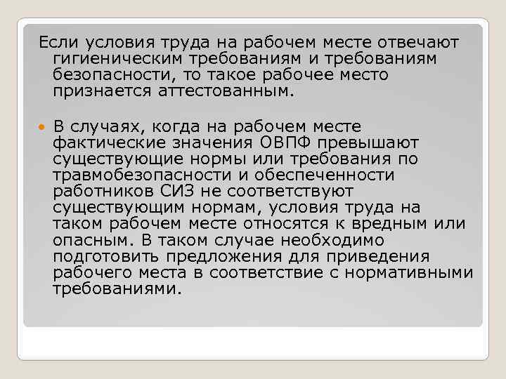 Если условия труда на рабочем месте отвечают гигиеническим требованиям и требованиям безопасности, то такое