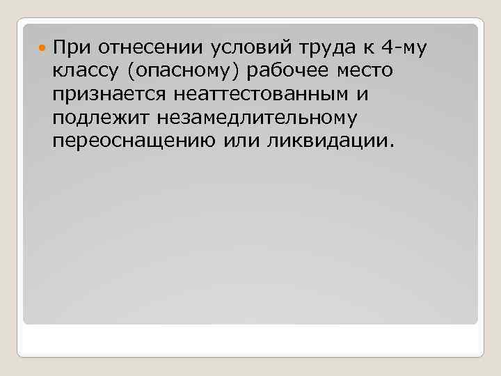  При отнесении условий труда к 4 му классу (опасному) рабочее место признается неаттестованным