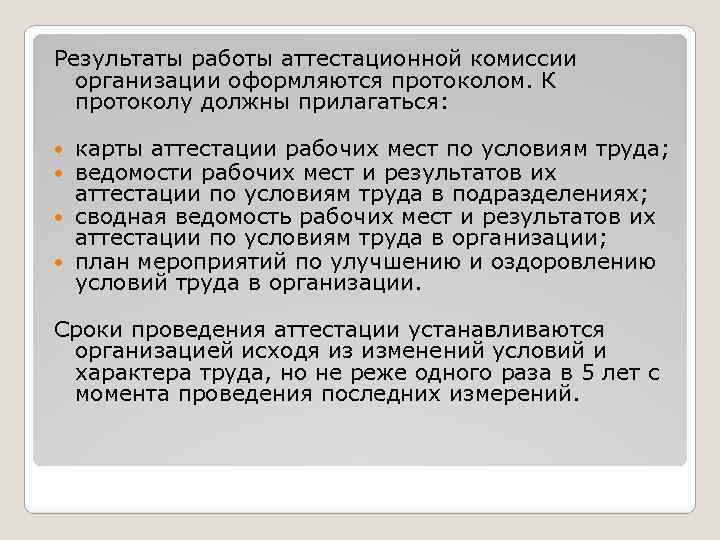 Результаты работы аттестационной комиссии организации оформляются протоколом. К протоколу должны прилагаться: карты аттестации рабочих