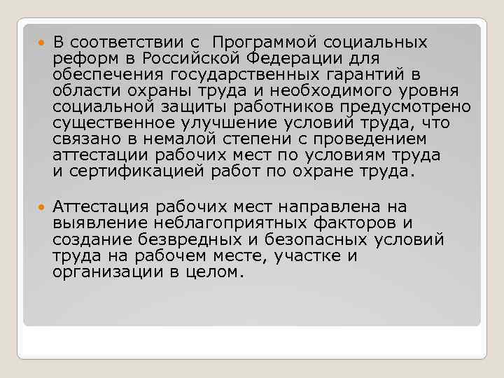  В соответствии с Программой социальных реформ в Российской Федерации для обеспечения государственных гарантий