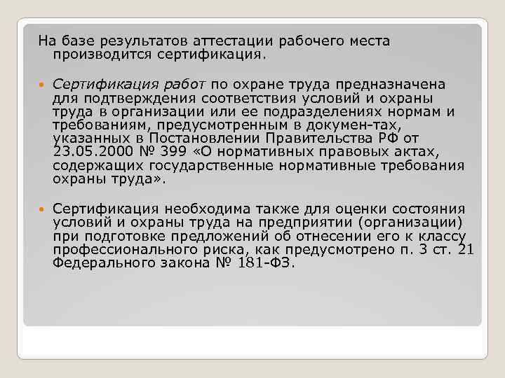 На базе результатов аттестации рабочего места производится сертификация. Сертификация работ по охране труда предназначена