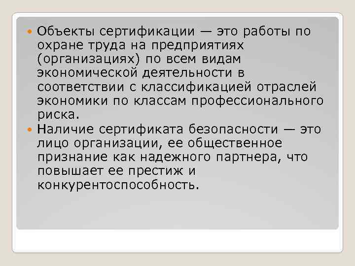 Объекты сертификации — это работы по охране труда на предприятиях (организациях) по всем видам