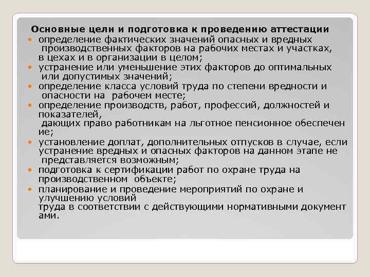  Основные цели и подготовка к проведению аттестации определение фактических значений опасных и вредных
