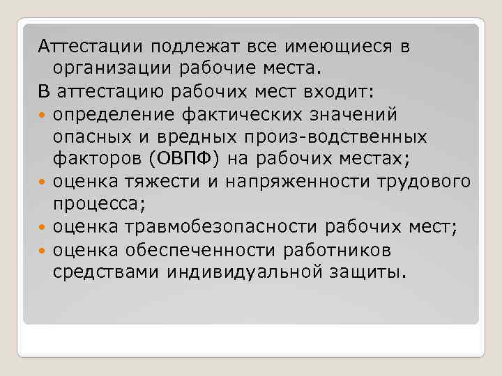 Аттестации подлежат все имеющиеся в организации рабочие места. В аттестацию рабочих мест входит: определение