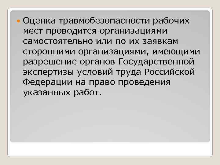  Оценка травмобезопасности рабочих мест проводится организациями самостоятельно или по их заявкам сторонними организациями,