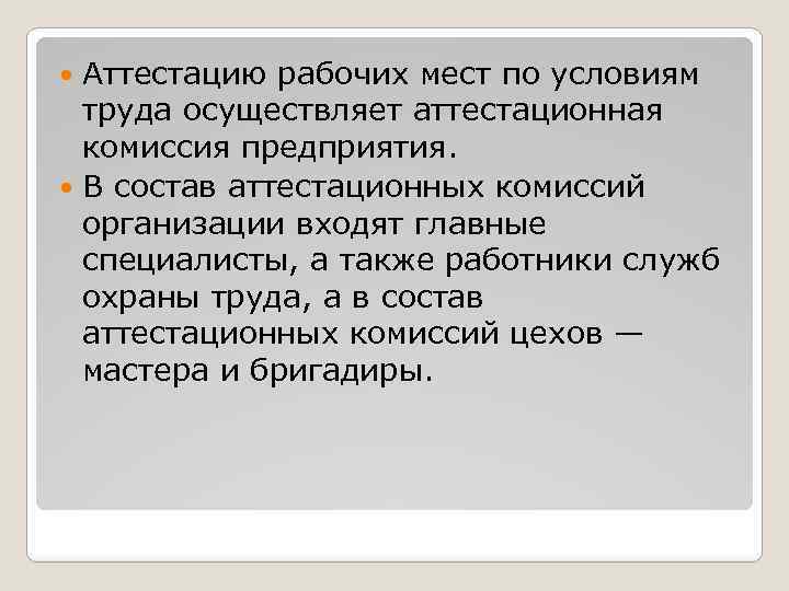 Аттестацию рабочих мест по условиям труда осуществляет аттестационная комиссия предприятия. В состав аттестационных комиссий