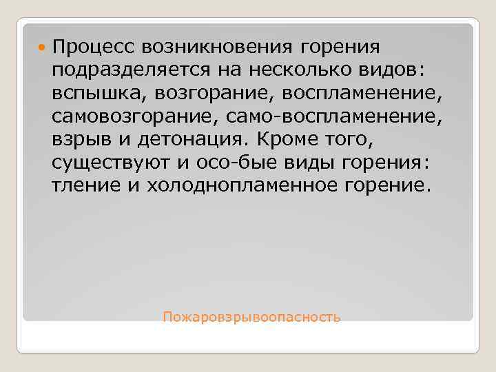  Процесс возникновения горения подразделяется на несколько видов: вспышка, возгорание, воспламенение, самовозгорание, само воспламенение,