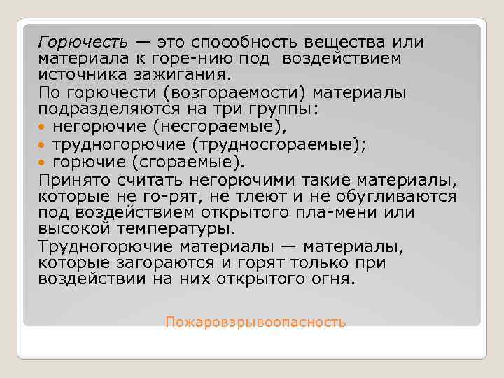 Горючесть материалов. Горючесть. Горючесть это способность материала. Горючесть воздуха. Трудносгораемые горючести.