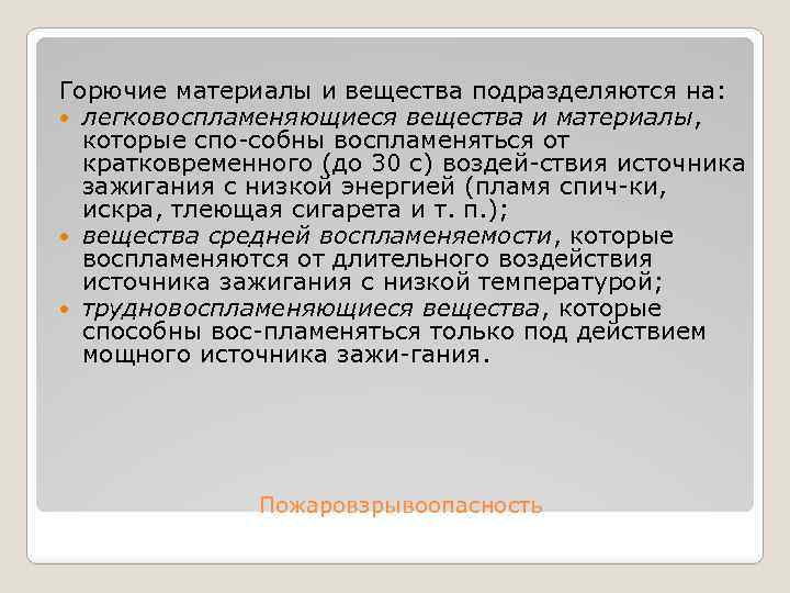 Горючие материалы и вещества подразделяются на: легковоспламеняющиеся вещества и материалы, которые спо собны воспламеняться
