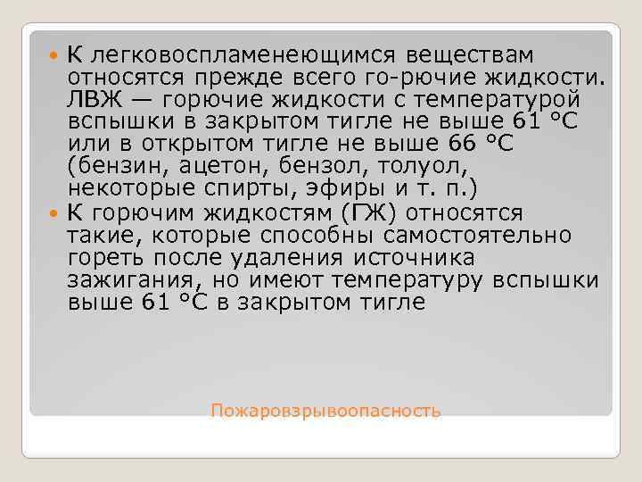К легковоспламенеющимся веществам относятся прежде всего го рючие жидкости. ЛВЖ — горючие жидкости с