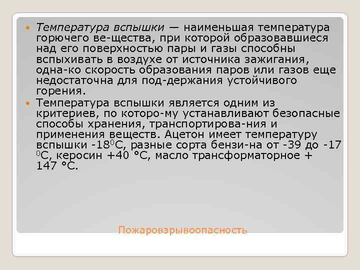 Температура вспышки — наименьшая температура горючего ве щества, при которой образовавшиеся над его поверхностью