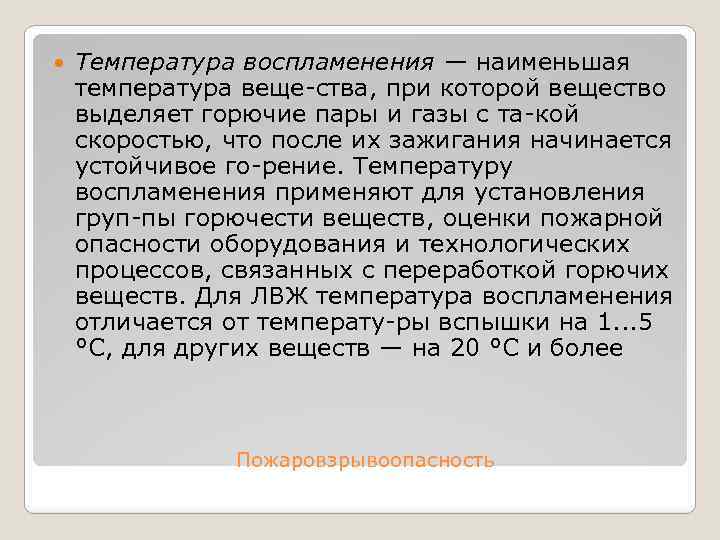  Температура воспламенения — наименьшая температура веще ства, при которой вещество выделяет горючие пары