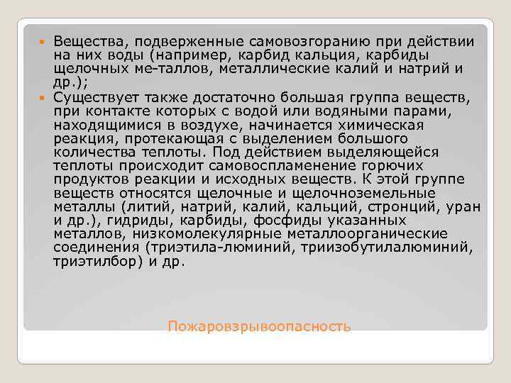 Вещества, подверженные самовозгоранию при действии на них воды (например, карбид кальция, карбиды щелочных ме
